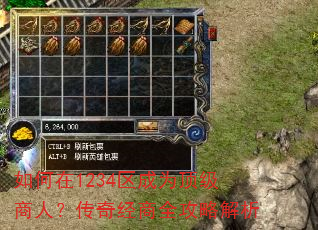 如何在1234区成为顶级商人?传奇经商全攻略解析 如何在1234区成为顶级商人?传奇经商全攻略解析