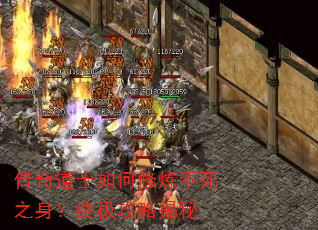 传奇道士如何修炼不死之身?终极攻略揭秘 传奇道士如何修炼不死之身?终极攻略揭秘