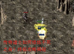 传奇道士如何修炼不死之身?终极攻略揭秘 传奇道士如何修炼不死之身?终极攻略揭秘