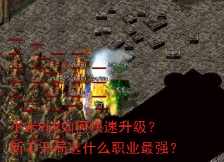 小米9pk如何快速升级?新手开局选什么职业最强? 小米9pk如何快速升级?新手开局选什么职业最强?