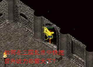如何在三国乱世中快速提升战力称霸天下? 如何在三国乱世中快速提升战力称霸天下?