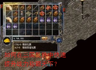 如何在三国乱世中快速提升战力称霸天下? 如何在三国乱世中快速提升战力称霸天下?
