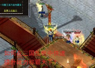 如何在三国乱世中快速提升战力称霸天下? 如何在三国乱世中快速提升战力称霸天下?
