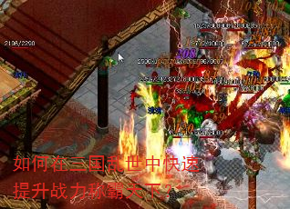 如何在三国乱世中快速提升战力称霸天下? 如何在三国乱世中快速提升战力称霸天下?