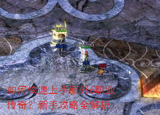 如何快速上手新开6职业传奇?新手攻略全解析 如何快速上手新开6职业传奇?新手攻略全解析