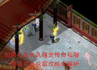 如何打造长久稳定传奇私服?顶级装备获取攻略全解析 如何打造长久稳定传奇私服?顶级装备获取攻略全解析