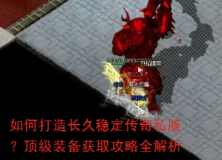 如何打造长久稳定传奇私服?顶级装备获取攻略全解析 如何打造长久稳定传奇私服?顶级装备获取攻略全解析