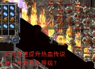 如何快速提升热血传说复古传奇角色等级? 如何快速提升热血传说复古传奇角色等级?