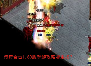传奇合击1.80版手游攻略哪里找? 传奇合击1.80版手游攻略哪里找?