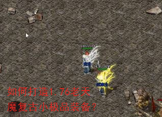 如何打造1.76老天魔复古小极品装备? 如何打造1.76老天魔复古小极品装备?