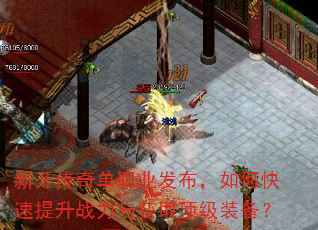 新开传奇单职业发布,如何快速提升战力与获取顶级装备? 新开传奇单职业发布,如何快速提升战力与获取顶级装备?