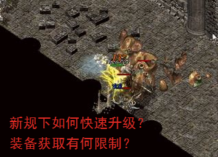 新规下如何快速升级?装备获取有何限制? 新规下如何快速升级?装备获取有何限制?