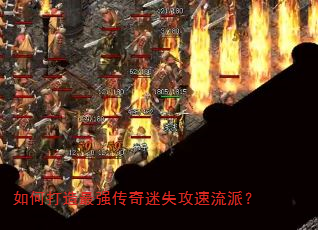 如何打造最强传奇迷失攻速流派? 如何打造最强传奇迷失攻速流派?