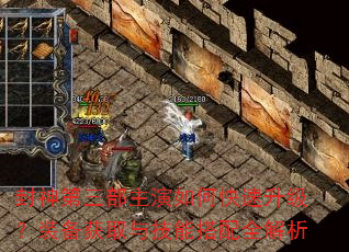 封神第三部主演如何快速升级?装备获取与技能搭配全解析 封神第三部主演如何快速升级?装备获取与技能搭配全解析