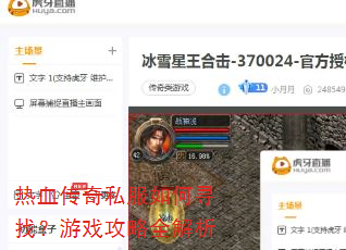 热血传奇私服如何寻找?游戏攻略全解析 热血传奇私服如何寻找?游戏攻略全解析