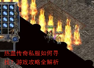 热血传奇私服如何寻找?游戏攻略全解析 热血传奇私服如何寻找?游戏攻略全解析