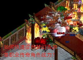如何快速提升梦幻西游单职业传奇角色战力? 如何快速提升梦幻西游单职业传奇角色战力?