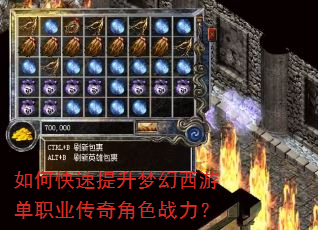 如何快速提升梦幻西游单职业传奇角色战力? 如何快速提升梦幻西游单职业传奇角色战力?