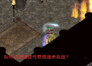 如何快速搭建传奇微端单机版? 如何快速搭建传奇微端单机版?