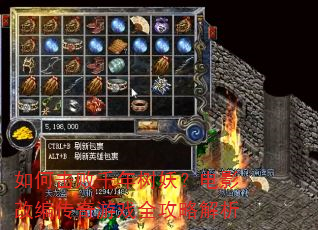 如何击败千年树妖?电影改编传奇游戏全攻略解析 如何击败千年树妖?电影改编传奇游戏全攻略解析