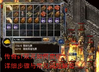 传奇sf双开如何实现?详细步骤与常见问题解答 传奇sf双开如何实现?详细步骤与常见问题解答