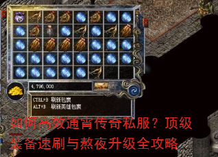 如何高效通宵传奇私服?顶级装备速刷与熬夜升级全攻略 如何高效通宵传奇私服?顶级装备速刷与熬夜升级全攻略