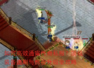 如何高效通宵传奇私服?顶级装备速刷与熬夜升级全攻略 如何高效通宵传奇私服?顶级装备速刷与熬夜升级全攻略