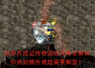 妖孽养成记传奇游戏攻略全解析,你遇到哪些难题需要解答? 妖孽养成记传奇游戏攻略全解析,你遇到哪些难题需要解答?