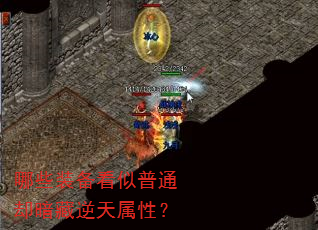 哪些装备看似普通却暗藏逆天属性? 哪些装备看似普通却暗藏逆天属性?