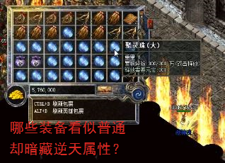 哪些装备看似普通却暗藏逆天属性? 哪些装备看似普通却暗藏逆天属性?