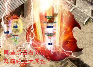 哪些装备看似普通却暗藏逆天属性? 哪些装备看似普通却暗藏逆天属性?