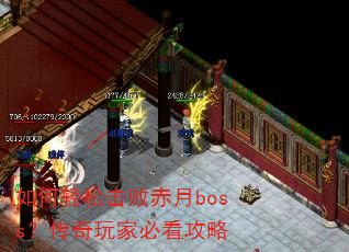 如何轻松击败赤月boss?传奇玩家必看攻略 如何轻松击败赤月boss?传奇玩家必看攻略