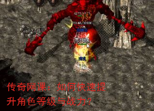 传奇网课:如何快速提升角色等级与战力? 传奇网课:如何快速提升角色等级与战力?