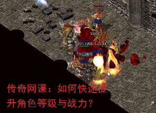 传奇网课:如何快速提升角色等级与战力? 传奇网课:如何快速提升角色等级与战力?
