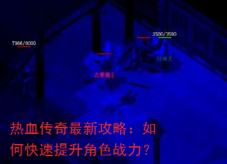 热血传奇最新攻略:如何快速提升角色战力? 热血传奇最新攻略:如何快速提升角色战力?