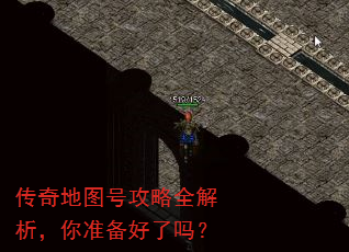 传奇地图号攻略全解析,你准备好了吗? 传奇地图号攻略全解析,你准备好了吗?