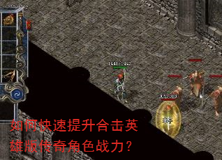如何快速提升合击英雄版传奇角色战力? 如何快速提升合击英雄版传奇角色战力?