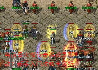 当前最火爆传奇游戏是哪款?新手入门攻略全解析 当前最火爆传奇游戏是哪款?新手入门攻略全解析