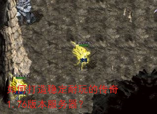 如何打造稳定耐玩的传奇1.76版本服务器? 如何打造稳定耐玩的传奇1.76版本服务器?