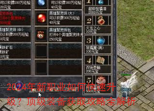 2024年新职业如何快速升级?顶级装备获取攻略全解析 2024年新职业如何快速升级?顶级装备获取攻略全解析