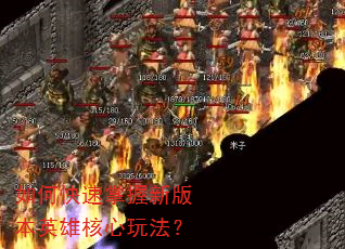 如何快速掌握新版本英雄核心玩法? 如何快速掌握新版本英雄核心玩法?