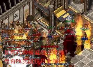 如何巧妙躲避战士冲撞?传奇PK实战技巧全解析 如何巧妙躲避战士冲撞?传奇PK实战技巧全解析
