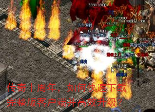 传奇十周年,如何快速下载完整版客户端并高效升级? 传奇十周年,如何快速下载完整版客户端并高效升级?
