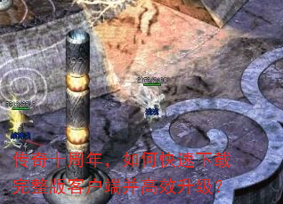 传奇十周年,如何快速下载完整版客户端并高效升级? 传奇十周年,如何快速下载完整版客户端并高效升级?