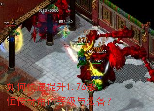 如何快速提升1.76永恒传奇角色等级与装备? 如何快速提升1.76永恒传奇角色等级与装备?