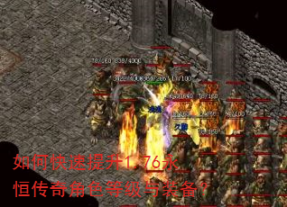 如何快速提升1.76永恒传奇角色等级与装备? 如何快速提升1.76永恒传奇角色等级与装备?