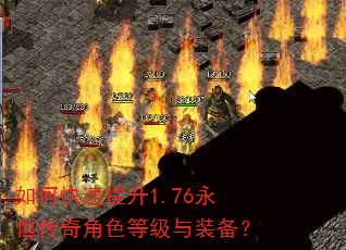 如何快速提升1.76永恒传奇角色等级与装备? 如何快速提升1.76永恒传奇角色等级与装备?