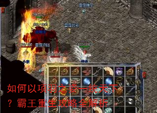 如何以项羽之姿一统天下?霸王重生攻略全解析 如何以项羽之姿一统天下?霸王重生攻略全解析
