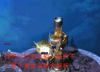 如何以项羽之姿一统天下?霸王重生攻略全解析 如何以项羽之姿一统天下?霸王重生攻略全解析