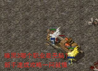 暗黑3哪个职业最无脑?新手速成攻略一问就懂 暗黑3哪个职业最无脑?新手速成攻略一问就懂